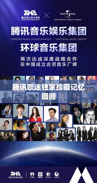 腾讯歌迷独家珍藏记忆回顾