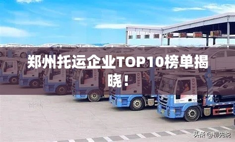郑州托运企业TOP10榜单揭晓!
