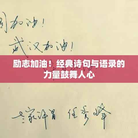 励志加油!经典诗句与语录的力量鼓舞人心