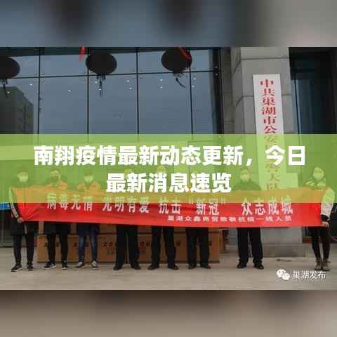 南翔疫情最新动态更新,今日最新消息速览