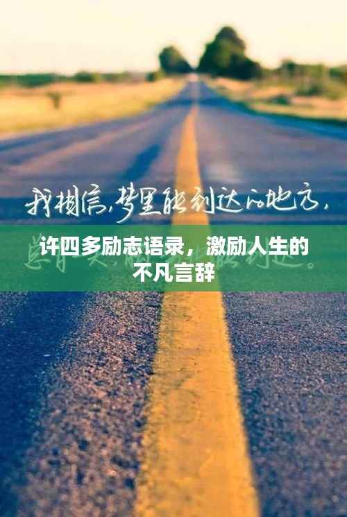 许四多励志语录,激励人生的不凡言辞