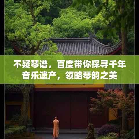 不疑琴谱,百度带你探寻千年音乐遗产,领略琴韵之美