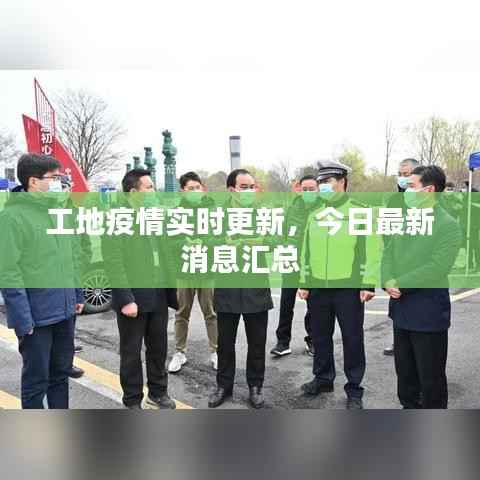 工地疫情实时更新,今日最新消息汇总