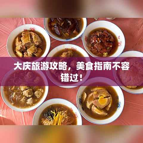 大庆旅游攻略,美食指南不容错过!