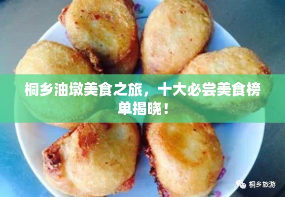 桐乡油墩美食之旅,十大必尝美食榜单揭晓!