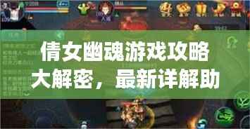 倩女幽魂游戏攻略大解密,最新详解助你轻松过关