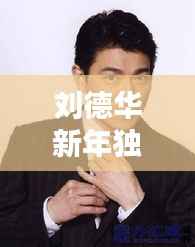 刘德华新年独家头条新闻曝光!