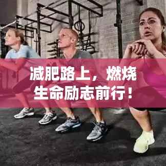 减肥路上,燃烧生命励志前行!