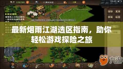 最新烟雨江湖选区指南,助你轻松游戏探险之旅