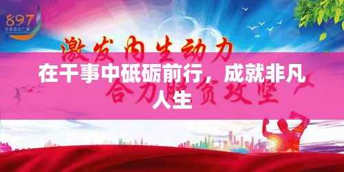 在干事中砥砺前行,成就非凡人生