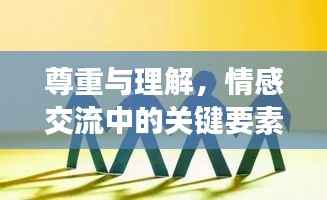 尊重与理解,情感交流中的关键要素——如何讨好女人并收获真挚情感