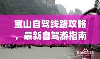 宝山自驾线路攻略,最新自驾游指南