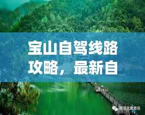 宝山自驾线路攻略,最新自驾游指南