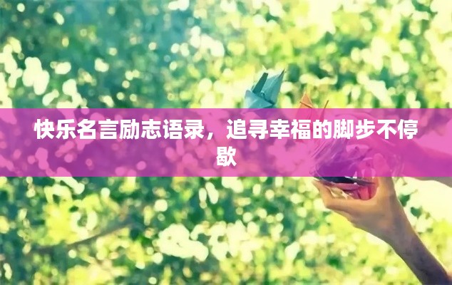 快乐名言励志语录,追寻幸福的脚步不停歇