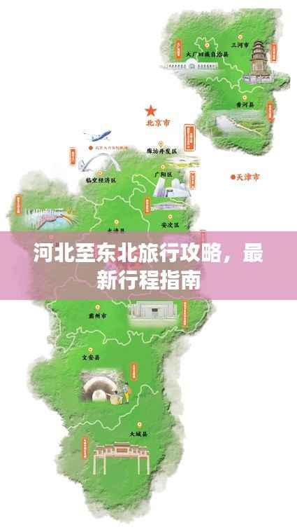 河北至东北旅行攻略,最新行程指南