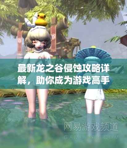 最新龙之谷侵蚀攻略详解,助你成为游戏高手!