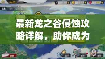 最新龙之谷侵蚀攻略详解,助你成为游戏高手!