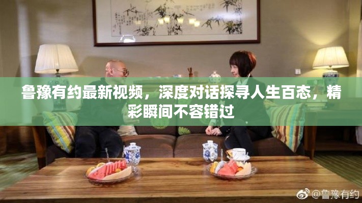 鲁豫有约最新视频,深度对话探寻人生百态,精彩瞬间不容错过