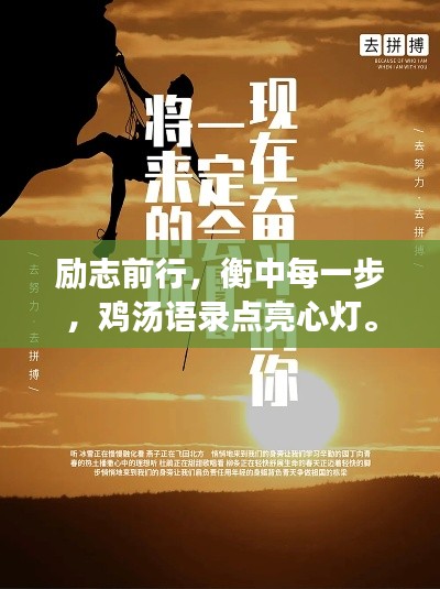励志前行,衡中每一步,鸡汤语录点亮心灯。