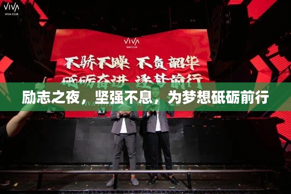 励志之夜,坚强不息,为梦想砥砺前行