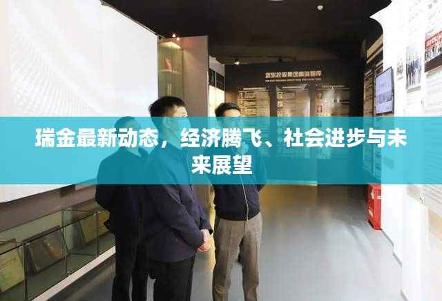 瑞金最新动态,经济腾飞、社会进步与未来展望