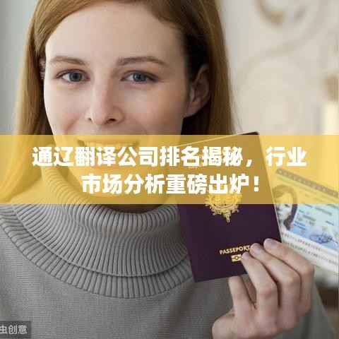 通辽翻译公司排名揭秘,行业市场分析重磅出炉!