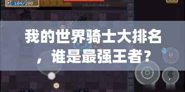 我的世界骑士大排名,谁是最强王者?