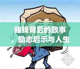 赌钱背后的故事,励志启示与人生思考
