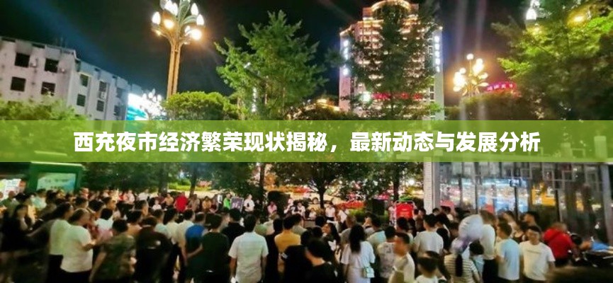 西充夜市经济繁荣现状揭秘,最新动态与发展分析
