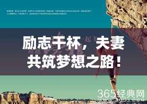 励志干杯,夫妻共筑梦想之路!