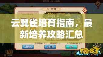 云翼雀培育指南,最新培养攻略汇总