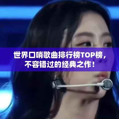 世界口哨歌曲排行榜TOP榜,不容错过的经典之作!