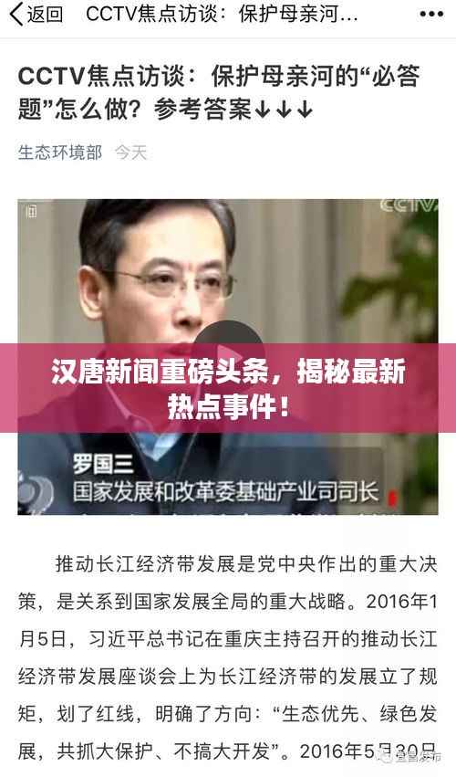 汉唐新闻重磅头条,揭秘最新热点事件!