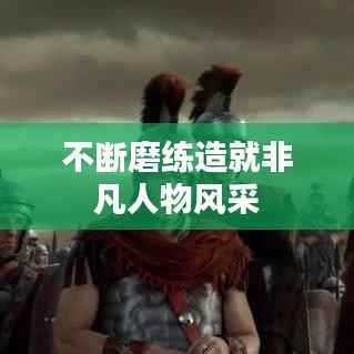 不断磨练造就非凡人物风采