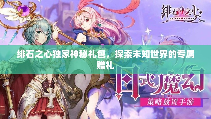 绯石之心独家神秘礼包,探索未知世界的专属赠礼