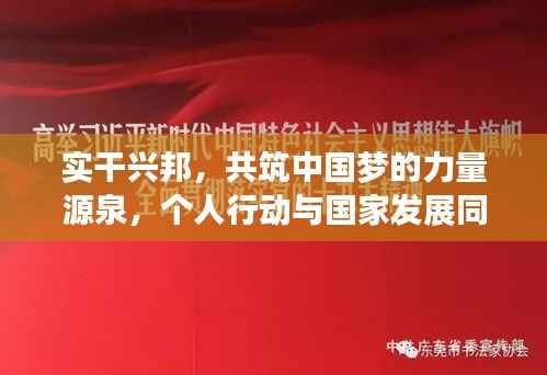 实干兴邦,共筑中国梦的力量源泉,个人行动与国家发展同步落实