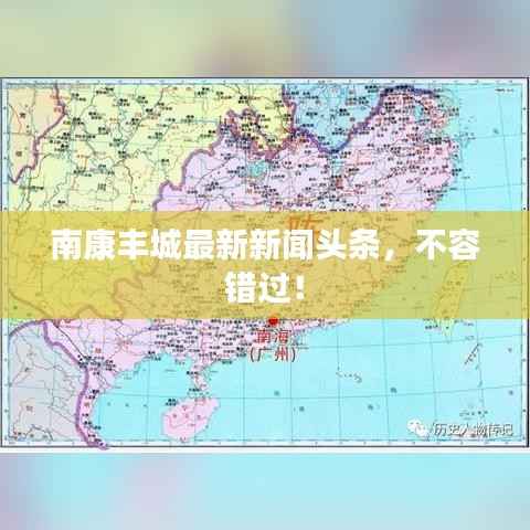 南康丰城最新新闻头条,不容错过!