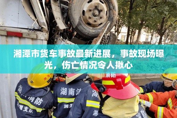 湘潭市货车事故最新进展,事故现场曝光,伤亡情况令人揪心