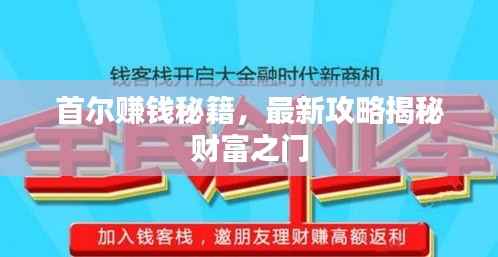 首尔赚钱秘籍,最新攻略揭秘财富之门