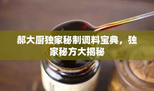 郝大厨独家秘制调料宝典,独家秘方大揭秘