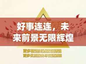 好事连连,未来前景无限辉煌
