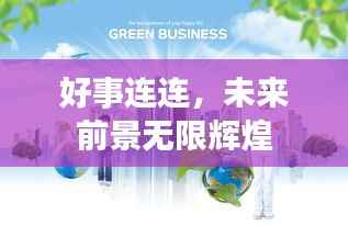 好事连连,未来前景无限辉煌