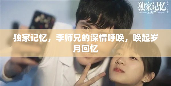 独家记忆,李师兄的深情呼唤,唤起岁月回忆