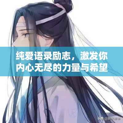 纯爱语录励志,激发你内心无尽的力量与希望!