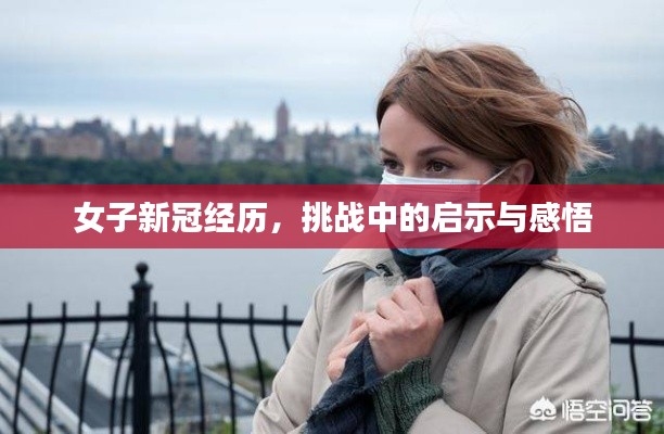 女子新冠经历,挑战中的启示与感悟