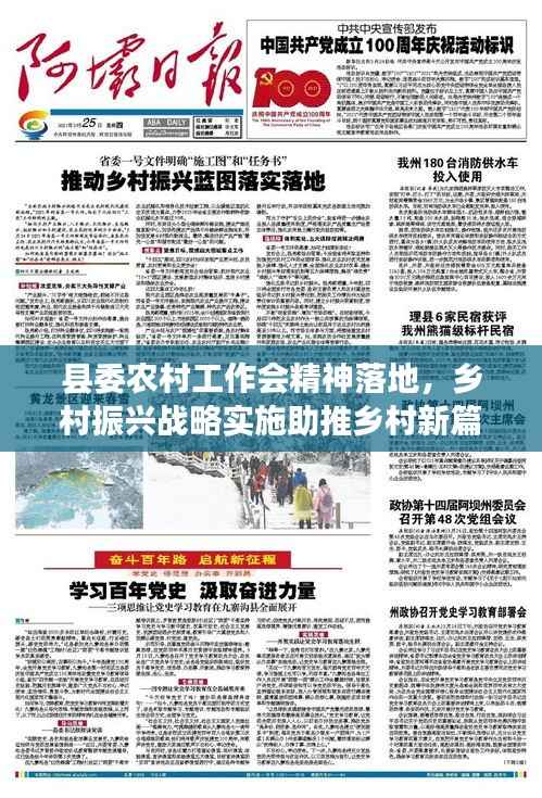 县委农村工作会精神落地,乡村振兴战略实施助推乡村新篇章