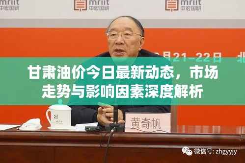 甘肃油价今日最新动态,市场走势与影响因素深度解析