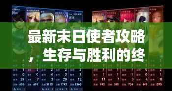 最新末日使者攻略,生存与胜利的终极秘籍指南