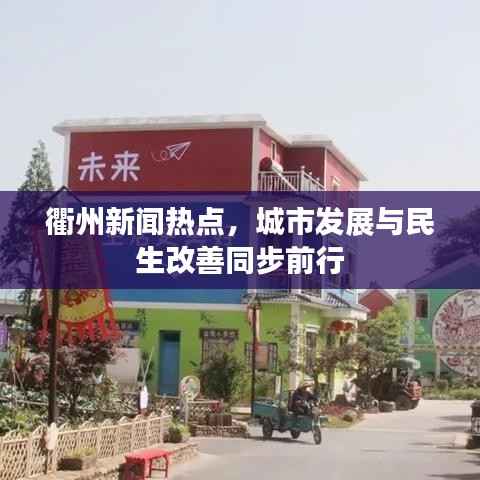 衢州新闻热点,城市发展与民生改善同步前行