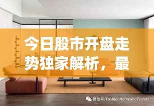 今日股市开盘走势独家解析,最新动态一网打尽
